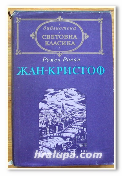 ЖАН-КРИСТОФ, ТОМ 2,  РОМЕН РОЛАН, 1977 ГОДИНА